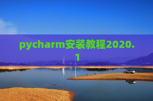 pycharm安装教程2020.1