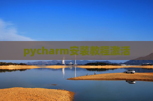 pycharm安装教程激活